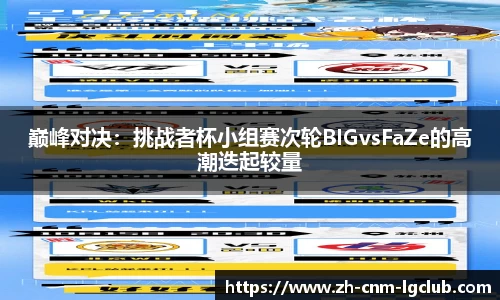 巅峰对决：挑战者杯小组赛次轮BIGvsFaZe的高潮迭起较量