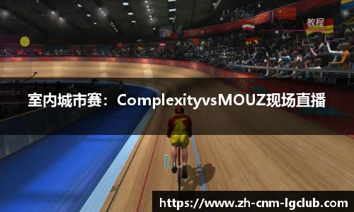 室内城市赛：ComplexityvsMOUZ现场直播