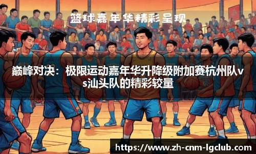 巅峰对决：极限运动嘉年华升降级附加赛杭州队vs汕头队的精彩较量
