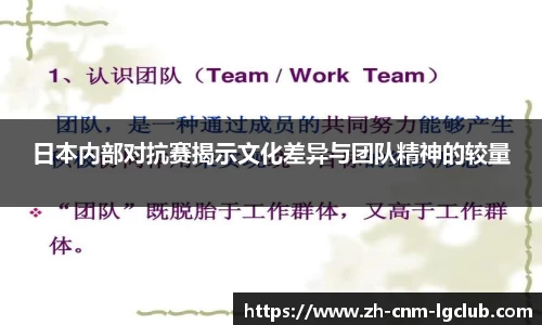 日本内部对抗赛揭示文化差异与团队精神的较量